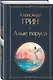 Алые паруса. Роман - фото 3