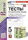 Тесты по русскому языку. 5 класс. В 2 частях. Часть 1. К учебнику Ладыженской Т.А., М.Т. Баранова, Л.А Тростенцовой и др. - фото 1