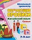 Комплект для изучения китайского языка. 16 в 1. Состав комплекта: 11 обучающих прописей. 2 комплекта тематических карточек с китайскими словами.. - фото 12