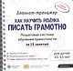Блокнот-тренажер Как научить ребенка писать грамотно… (11-13.) (мШкСкДДПМША) Ахмадуллин (компл. 2кн. - фото 1