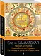 Тайная доктрина. Книга Золотых Правил. Из пещер и дебрей Индостана - фото 3