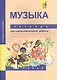 Музыка. 1 класс. Тетрадь для самостоятельной работы - фото 1