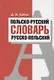 Польско-русский. Русско-польский словарь - фото 2