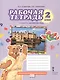 Рабочая тетрадь к учебнику Ю.А. Комаровой, И.В. Ларионовой "Английский язык". 2 класс - фото 1