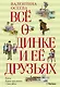 Всё о Динке и её друзьях - фото 1
