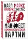 Манифест коммунистической партии - фото 3