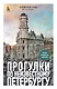 Прогулки по неизвестному Петербургу 2-е изд., испр. и доп. - фото 1