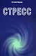Стресс (м) (Диля) Миронов - фото 1