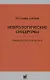Неврологические синдромы - фото 1