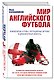 Мир английского футбола. Знаменитые клубы, легендарные игроки и драматичные сюжеты - фото 3