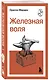 Железная воля - фото 3