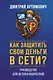 Как защитить свои деньги в сети? Руководство для детей и подростков - фото 1