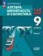 Математика. Алгебра. Вероятность и статистика. 9 класс. Базовый уровень. Учебное пособие. В 2 частях. Часть 1. ФГОС 2021 - фото 1