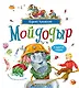Мойдодыр и другие сказки (илл. Антоненкова) - фото 1