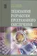 Технология разработки программного обеспечения: Учебное пособие - фото 2