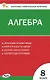 Алгебра. 8 класс. Контрольно-измерительные материалы. ФГОС Новый - фото 1
