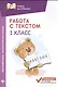 Работа с текстом.Русский язык.Литер.чтение:1 кл.дп - фото 1