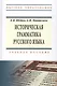 Историческая грамматика русского языка - фото 6