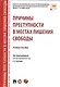 Причины преступности в местах лишения свободы. Уч.пос. - фото 1