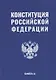 Конституция Российской Федерации - фото 1