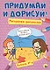 Придумай и дорисуй! Выпуск № 4 - фото 1