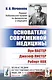 Основатели современной медицины: Луи Пастер. Джозеф Листер. Роберт Кох - фото 1