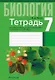 Биология. 7 класс. Тетрадь для лабораторных и практических работ - фото 1