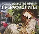 Искусство мечты. Прерафаэлиты (календарь в подарочном футляре) - фото 1