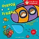 Открой и угадай! Подводный мир - фото 1