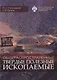 Общераспространенные твердые полезные ископаемые: учебное пособие - фото 1