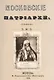 Московские патриархи. - фото 1