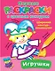 Игрушки. Первые раскраски с цветным контуром - фото 1