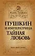 Пушкин и императрица. Тайная любовь - фото 1