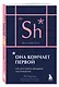 Она кончает первой. Как доставить женщине наслаждение (карманный формат) - фото 3