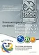 Компьютерная графика: Photoshop CS5 CorelDRAW X5 Illustrator CS5. Трюки и эффекты - фото 1