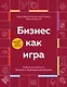 Бизнес как игра. Грабли российского бизнеса и неожиданные решения - фото 1