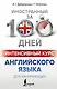 Интенсивный курс английского языка для начинающих - фото 1