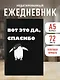 Ежедневник недат. А5 72л "Вот это да, спасибо..." - фото 3