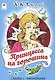 Принцесса на горошине - фото 1