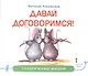 Давай договоримся (мСкММ) Лукомская - фото 1
