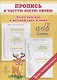 Пропись в частую косую линию. Пишу красиво в детском саду и дома - фото 1