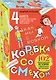 Коробка со смехом. Как мы с Вовкой. 4 книги для взрослых, которые забыли о том, как были детьми - фото 2