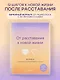 От расставания к новой жизни. Воркбук. 12 уроков для исцеления разбитого сердца - фото 4
