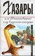 Хазары,  или таинственный след в русской истории: Сборник - фото 1
