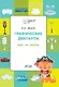 По дороге в школу. Графические диктанты 5+. Мир за окном. ФГОС - фото 1