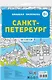 Санкт-Петербург. Большая раскраска - фото 2