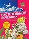 Г.ЧНЗ.Растительный лечебник:собрать и пригото - фото 1