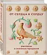 От сердца к сердцу. Рассказы о значении прощения - фото 3