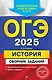 ОГЭ-2025. История. Сборник заданий - фото 1