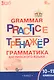 Тренажёр: грамматика английского языка. 10-11 классы (ФГОС Новый) - фото 1